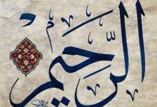 وإني أرى لاسمَي «الرحمن الرحيم» نورًا عظيمًا يحيط بالكائنات جميعًا، وأرى فيهما من القوة والسطوع لكل روحٍ بحيث يحققان لها جميع حاجاتها الأبدية وينجيانها من أعدائها اللامحدودة.