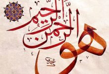 إنَّ الأَشياءَ لا تَمضِي إلى العَدَمِ، ولا تَصِيرُ إلى الفَناءِ، بل تَمضِي مِن دائِرةِ القُدرةِ إلى دائِرةِ العِلمِ، وتَدخُلُ مِن عالَمِ الشَّهادةِ إلى عالَمِ الغَيبِ، وتَتَوجَّهُ مِن عالَمِ التَّغيُّرِ والفَناءِ إلى عالَمِ النُّورِ والبَقاء.