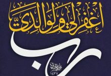 فإن لم تَحتَرِمْ والِدَيك، فسيَأْتِي علَيْك يَومٌ لا يُوَقِّرُك أَوْلادُك ولن يَحتَرِمُوك.