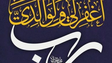 فإن لم تَحتَرِمْ والِدَيك، فسيَأْتِي علَيْك يَومٌ لا يُوَقِّرُك أَوْلادُك ولن يَحتَرِمُوك.