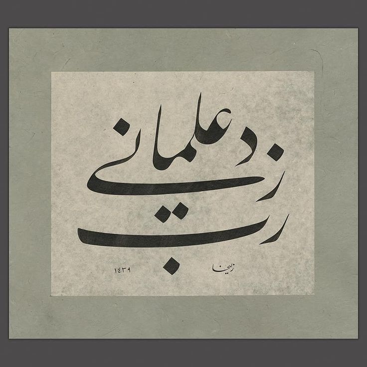 إنَّ القُدرةَ الأَزَليّةَ الَّتي لا تَتْرُكُ النَّملةَ مِن دُونِ أَمِيرٍ والنَّحلَ مِن دُونِ يَعسُوبٍ، لا تَتْرُكُ البَشَرَ مِن دُونِ نَبِي.