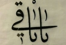 لا باقيَ بَقاءً حَقِيقيًّا إلّا أنتَ يا إِلٰهِي، فما سِواكَ فانٍ زائِلٌ، والزّائِلُ غيرُ جَدِيرٍ بالمَحَبّةِ الباقِيةِ ولا العِشقِ الدّائِمِ، ولا بأنْ يُشَدَّ معَه أَواصِرُ قَلْبٍ خُلِق أَصْلًا للأَبَدِ والخُلُود.