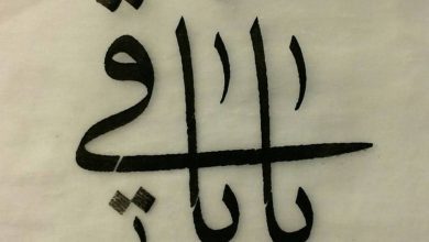 لا باقيَ بَقاءً حَقِيقيًّا إلّا أنتَ يا إِلٰهِي، فما سِواكَ فانٍ زائِلٌ، والزّائِلُ غيرُ جَدِيرٍ بالمَحَبّةِ الباقِيةِ ولا العِشقِ الدّائِمِ، ولا بأنْ يُشَدَّ معَه أَواصِرُ قَلْبٍ خُلِق أَصْلًا للأَبَدِ والخُلُود.