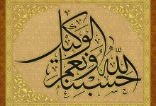 وتساءلتُ: ما هي اللذةُ والسعادةُ الحقيقيةُ لحياتي في هذه الدنيا؟ فراجعتُ الآية الكريمة: ﴿حسبُنا الله ونِعم الوكيل﴾.. فرأيتُ أن أصفى لذةٍ وأخلصَ سعادةٍ لحياتي هذه هي في الإيمان.. أي في إيماني الجازم بأنني مخلوقُ ربٍّ رحيمٍ خلقَني ويحييني، وأنني مصنوعه ومَربوبه وتحت نظره، ومحتاجٌ إليه في كل وقت، وأن ذلك الرب هو ربي وإلهي، وأنه رحيمٌ بي غايةَ الرحمة، رؤوفٌ بي غايةَ الرأفة.. فإيماني هذا لذَّةٌ وسعادةٌ كافيةٌ وافية، دائمةٌ نقيةٌ لا يشوبها ألم.